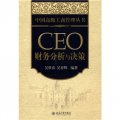 CEO財務分析與決策