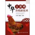 中華土著雞養殖新技術