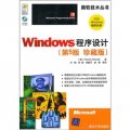 Windows程序設計（第5版‧珍藏版）