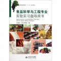 普通高等教育「十二五」規劃教材：食品科學與工程專業實驗實習指導用書