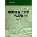中國現當代文學作品選（下卷‧1949-2007）（第3版‧增補版）/高等學校文科教材