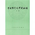 中國當代文學史初稿（套裝上下冊）