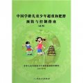 中國學齡兒童少年超重和肥胖預防與控制指南（試用）