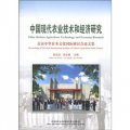 中國現代農業技術和經濟研究