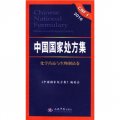 2010中國國家處方集（化學藥品與生物製品卷）
