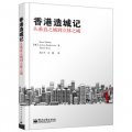香港造城記：從垂直之城到立體之城 （通過香港造城史看未來城市發展的趨勢！）