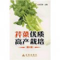 芹菜優質高產栽培（第2版）