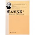 謝無量文集：中國六大文豪‧羅貫中與馬致遠（第6卷）