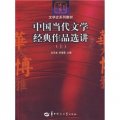 中國當代文學經典作品選講（上）