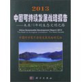 2013中國可持續發展戰略報告：未來10年的生態文明之路