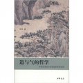 道與氣的哲學：中國哲學的內容提純和邏輯進程