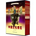文化百科系列：中國文化博覽（圖文版）（套裝共4卷）