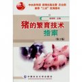豬的繁育技術指南（第2版）
