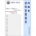 作物學學科發展報告（2009-2010）