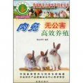 肉兔無公害高效養殖