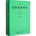 國際儒學研究（第18輯）（套裝上下冊）