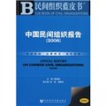 2008中國民間組織報告（附光盤1張）