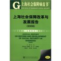上海社會保障綠皮書：上海社會保障改革與發展報告（2008）（附CD-ROM光盤1張）