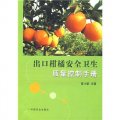 出口柑橘安全衛生質量控制手冊