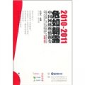 2010-2011危如朝露：中國網絡輿情報告