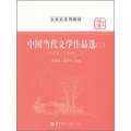 華大博雅高校教材‧文學史系列教材：中國當代文學作品選3（1976-1999‧下）