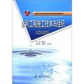 全國水利類高職高專教育統編教材：水利工程施工技術與組織（第2版）