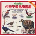 台灣受脅鳥種圖鑑
