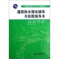 灌溉排水理論輔導與實踐指導書（普通高等教育十二五規劃教材）