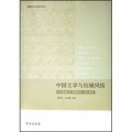 中國文學與地域風情：文學遺產西部論壇論文選萃