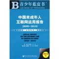 中國未成年人互聯網運用報告2009-2010（2010版）