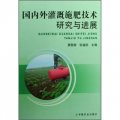 國內外灌溉施肥技術研究與進展