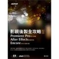 影視後製全攻略Premiere Pro/After Effects/Encore (適用CS5/CS4/附DVD)