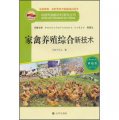 構建和諧新農村系列叢書‧養殖類：家禽養殖綜合新技術