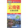 中華活頁地圖交通旅遊系列：雲南省交通旅遊圖（新版）