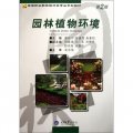 高等職業教育園林類專業系列教材：園林植物環境（第2版）