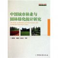 中國城市林業與園林綠化統計研究