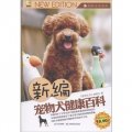 休閒生活系列：新編寵物犬健康百科