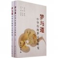 夢與道：中華傳統夢文化研究（套裝上下冊）