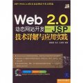 Web 2.0動態網站開發：JSP技術詳解與應用實踐（附光盤）