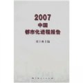 2007中國都市化進程報告