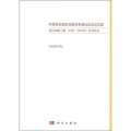 中國特色國家創新體系建設的成功實踐：知識創新工程（1998-2010年）評估報告