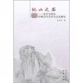 他山之石：論宇文所安中國古代文學與文論研究