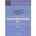 2011中國社會輿情年度報告
