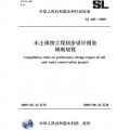 水土保持工程初步設計報告編制規程SL449-2009