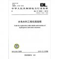 DL/T5050-2010水電水利工程坑探規程（代替DL/T5050—2000）