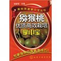 獼猴桃優質高效栽培掌中寶