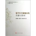 儒學在青藏地區的傳播與影響/青藏高原民族宗教與社會歷史叢書
