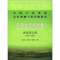 中國生態系統定位觀測與研究數據集 ‧農田生態系統卷：河南封丘站（1998-2008）