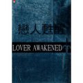 戀人甦醒Lover Awakened