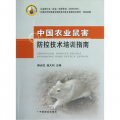 中國農業鼠害防控技術培訓指南